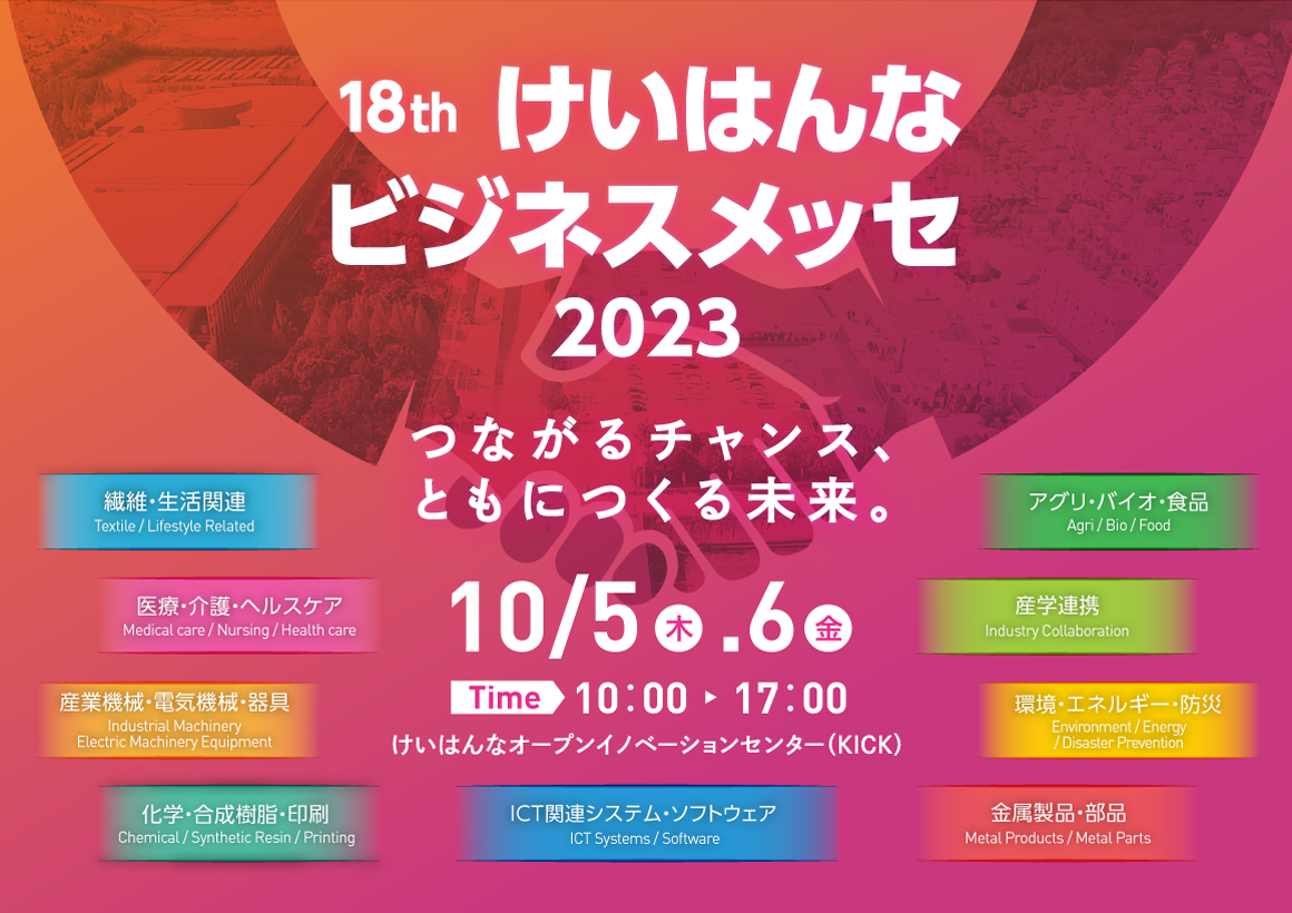 つながるチャンス、ともにつくる未来。 けいはんなビジネスメッセ2023