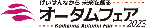 けいはんなから未来を創る オータムフェア2022