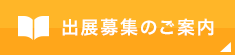 出展募集のご案内